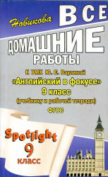 ГДЗ (ответы) по английскому языку 9 класс Spotlight - Ваулина. - Учебники, Презентации и Подготовка к Экзаменам для Школьников на Klass-Uchebnik.com