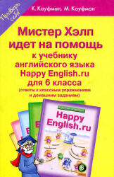 ГДЗ (ответы) по английскому языку 6 класс Happy English.ru - Кауфман. Учебники, Презентации и Подготовка к Экзаменам для Школьников на Klass-Uchebnik.com