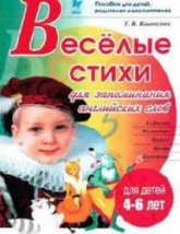 Веселые стихи для запоминания английских слов - Коновалова Т.В. Учебники, Презентации и Подготовка к Экзаменам для Школьников на Klass-Uchebnik.com