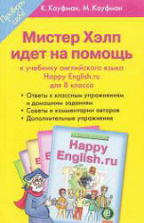Ответы (гдз) по английскому языку 8 класс Happy English.ru - Кауфман. Учебники, Презентации и Подготовка к Экзаменам для Школьников на Klass-Uchebnik.com