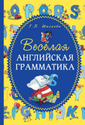 Весёлая английская грамматика - Шалаева Г.П. Учебники, Презентации и Подготовка к Экзаменам для Школьников на Klass-Uchebnik.com