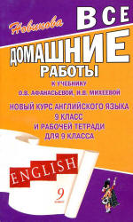 ГДЗ (ответы) по английскому языку 9 класс - Афанасьева, Михеева. - Учебники, Презентации и Подготовка к Экзаменам для Школьников на Klass-Uchebnik.com