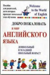 Добро пожаловать в мир английского языка - Басик Т.А. Учебники, Презентации и Подготовка к Экзаменам для Школьников на Klass-Uchebnik.com