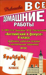 ГДЗ (ответы) по английскому языку 4 класс Spotlight - Быкова. Учебники, Презентации и Подготовка к Экзаменам для Школьников на Klass-Uchebnik.com