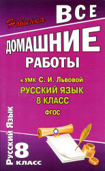 ГДЗ (ответы) по русскому языку 8 класс - Львова. Учебники, Презентации и Подготовка к Экзаменам для Школьников на Klass-Uchebnik.com