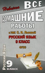 ГДЗ (ответы) по русскому языку 9 класс - Львова. Учебники, Презентации и Подготовка к Экзаменам для Школьников на Klass-Uchebnik.com