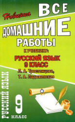 ГДЗ (ответы) по русскому языку 9 класс - Тростенцова, Ладыженская. Учебники, Презентации и Подготовка к Экзаменам для Школьников на Klass-Uchebnik.com