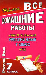 ГДЗ (ответы) по русскому языку 7 класс - Львова. Учебники, Презентации и Подготовка к Экзаменам для Школьников на Klass-Uchebnik.com