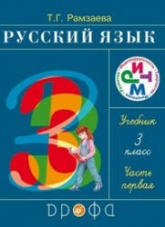 ГДЗ (ответы) по русскому языку 3 класс - Рамзаева. Учебники, Презентации и Подготовка к Экзаменам для Школьников на Klass-Uchebnik.com