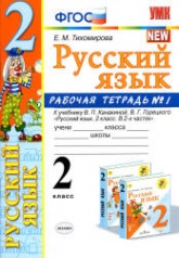 Русский язык. 2 класс. Рабочая тетрадь в 2 частях к учебнику Канакиной, Горецкого. - Тихомирова Е.М. Учебники, Презентации и Подготовка к Экзаменам для Школьников на Klass-Uchebnik.com