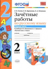 Зачетные работы по русскому языку. 2 класс. К учебнику В.П. Канакиной, В.Г. Горецкого. В 2 частях. - Гусева Е.В. и др. Учебники, Презентации и Подготовка к Экзаменам для Школьников на Klass-Uchebnik.com