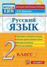 Русский язык. 2 класс. Контрольно-измерительные материалы - Крылова О.Н. - Учебники, Презентации и Подготовка к Экзаменам для Школьников на Klass-Uchebnik.com