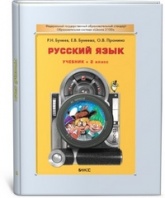 Русский язык. 2 класс - Бунеев Р.Н., Бунеева Е.В., Пронина О.В. Учебники, Презентации и Подготовка к Экзаменам для Школьников на Klass-Uchebnik.com