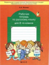 Русский язык. 2 класс. Рабочая тетрадь к учебнику Бунеева Р.Н. и др. - Исаева Н.А. Учебники, Презентации и Подготовка к Экзаменам для Школьников на Klass-Uchebnik.com