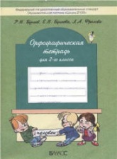 Орфографическая тетрадь для 2-го класса - Бунеев Р.Н., Бунеева Е.В., Фролова Л.А. Учебники, Презентации и Подготовка к Экзаменам для Школьников на Klass-Uchebnik.com