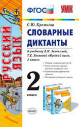 Русский язык. 2 класс. Словарные диктанты к учебнику Зелениной Л.М., Хохловой Т.Е. - Кремнева С.Ю. Учебники, Презентации и Подготовка к Экзаменам для Школьников на Klass-Uchebnik.com