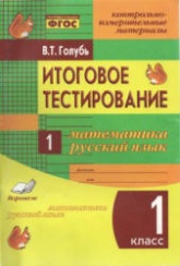 Итоговое тестирование. Математика. Русский язык. 1 класс - Голубь В.Т. Учебники, Презентации и Подготовка к Экзаменам для Школьников на Klass-Uchebnik.com