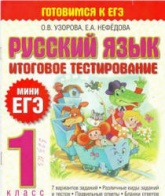 Русский язык. 1 класс. Итоговое тестирование. (Мини ЕГЭ) Учебники, Презентации и Подготовка к Экзаменам для Школьников на Klass-Uchebnik.com
