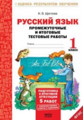 Русский язык. Промежуточные и итоговые тестовые работы. 1 класс - Щеглова И.В. Учебники, Презентации и Подготовка к Экзаменам для Школьников на Klass-Uchebnik.com