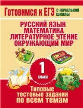 Типовые тестовые задания по всем темам 1 класса - Нянковская Н.Н., Танько М.А. Учебники, Презентации и Подготовка к Экзаменам для Школьников на Klass-Uchebnik.com