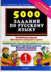 5000 заданий по русскому языку. 1 класс - Николаева Л.П., Иванова И.В. Учебники, Презентации и Подготовка к Экзаменам для Школьников на Klass-Uchebnik.com