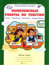 Комплексные работы по текстам. Рабочая тетрадь для 1 класса. В 2 частях - Холодова О.А., Мищенкова Л.В. Учебники, Презентации и Подготовка к Экзаменам для Школьников на Klass-Uchebnik.com