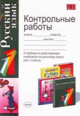 Контрольные работы по русскому языку. 1 класс - Игнатьева Т.В., Тарасова Л.Е. Учебники, Презентации и Подготовка к Экзаменам для Школьников на Klass-Uchebnik.com