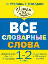 Русский язык. 1-2 классы. Все словарные слова. Учебники, Презентации и Подготовка к Экзаменам для Школьников на Klass-Uchebnik.com