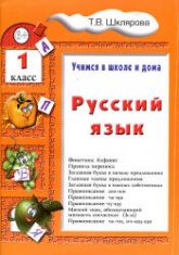 Русский язык. Учимся в школе и дома. 1 класс - Шклярова Т.В. Учебники, Презентации и Подготовка к Экзаменам для Школьников на Klass-Uchebnik.com