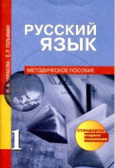Русский язык. 1 класс. Методическое пособие - Чуракова Н.А., Гольфман Е.Р. Учебники, Презентации и Подготовка к Экзаменам для Школьников на Klass-Uchebnik.com