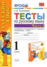 Тесты по русскому языку. 1 класс. В 2 ч. К учебнику Канакиной В.П., Горецкого В.Г. - Тихомирова Е.М. Учебники, Презентации и Подготовка к Экзаменам для Школьников на Klass-Uchebnik.com