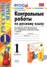 Контрольные работы по русскому языку. 1 класс. В 2 ч. К учебнику Канакиной В.П., Горецкого В.Г. - Крылова О.Н. Учебники, Презентации и Подготовка к Экзаменам для Школьников на Klass-Uchebnik.com