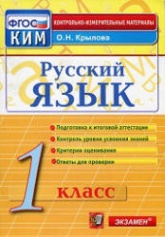 Русский язык. 1 класс. Контрольно-измерительные материалы - Крылова О.Н. Учебники, Презентации и Подготовка к Экзаменам для Школьников на Klass-Uchebnik.com