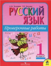 Русский язык. Проверочные работы. 1 класс - Зеленина Л.М., Хохлова Т.Е. Учебники, Презентации и Подготовка к Экзаменам для Школьников на Klass-Uchebnik.com
