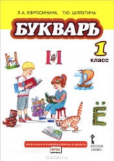 Букварь. 1 класс - Ефросинина Л.А., Шляхтина Т.Ю. Учебники, Презентации и Подготовка к Экзаменам для Школьников на Klass-Uchebnik.com