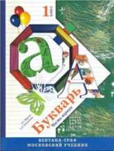 Букварь. 1 класс. В 2 частях. Часть 1 -  Журова Л.Е., Евдокимова А.О. Учебники, Презентации и Подготовка к Экзаменам для Школьников на Klass-Uchebnik.com
