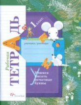 Учимся писать печатные буквы. 1 класс. Рабочая тетрадь - Кузнецова М.И. Учебники, Презентации и Подготовка к Экзаменам для Школьников на Klass-Uchebnik.com