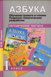 Азбука. 1 класс. Обучение грамоте и чтению. Поурочно-тематические разработки - Лаврова Н.М. Учебники, Презентации и Подготовка к Экзаменам для Школьников на Klass-Uchebnik.com