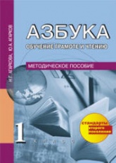 Азбука. 1 класс. Обучение грамоте и чтению. Методическое пособие - Агаркова Н.Г., Агарков Ю.А. Учебники, Презентации и Подготовка к Экзаменам для Школьников на Klass-Uchebnik.com