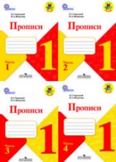 Прописи. 1 класс. В 4 частях - Горецкий В.Г., Федосова Н.А. Учебники, Презентации и Подготовка к Экзаменам для Школьников на Klass-Uchebnik.com
