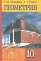 Геометрия. 10 класс - Гвоздович Н.В., Кубеко Т.П. Учебники, Презентации и Подготовка к Экзаменам для Школьников на Klass-Uchebnik.com