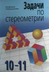 Задачи по стереометрии. 10-11 класс - Шлыков В.В., Валаханович Т.В. Учебники, Презентации и Подготовка к Экзаменам для Школьников на Klass-Uchebnik.com