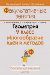 Геометрия. 9 класс. Многообразие идей и методов - Рогановский Н.М. и др. Учебники, Презентации и Подготовка к Экзаменам для Школьников на Klass-Uchebnik.com
