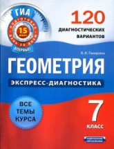 Геометрия. 7 класс. 120 диагностических вариантов - Панарина В.И. Учебники, Презентации и Подготовка к Экзаменам для Школьников на Klass-Uchebnik.com