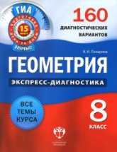 Геометрия. 8 класс. 160 диагностических вариантов - Панарина В.И. - Учебники, Презентации и Подготовка к Экзаменам для Школьников на Klass-Uchebnik.com