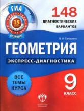 Геометрия. 9 класс. 148 диагностических вариантов - Панарина В.И. Учебники, Презентации и Подготовка к Экзаменам для Школьников на Klass-Uchebnik.com