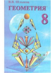 Геометрия. 8 класс - Шлыков В.В. - Учебники, Презентации и Подготовка к Экзаменам для Школьников на Klass-Uchebnik.com