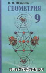 Геометрия. 9 класс - Шлыков В.В. Учебники, Презентации и Подготовка к Экзаменам для Школьников на Klass-Uchebnik.com