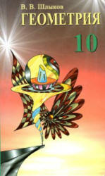 Геометрия. 10 класс - Шлыков В.В. - Учебники, Презентации и Подготовка к Экзаменам для Школьников на Klass-Uchebnik.com