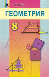 Геометрия. Учебник для 8 класса - Истер А.С. - Учебники, Презентации и Подготовка к Экзаменам для Школьников на Klass-Uchebnik.com